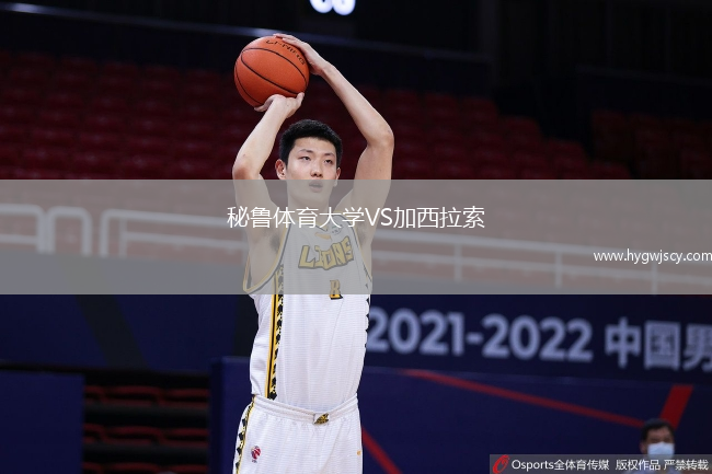 秘魯體育大學(xué)VS加西拉索