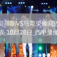 10月28日西甲第10輪皇家貝蒂斯vs馬德里競(jìng)技全場(chǎng)錄像