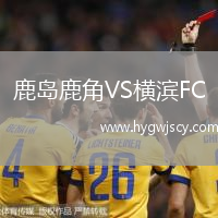 鹿島鹿角VS橫濱FC