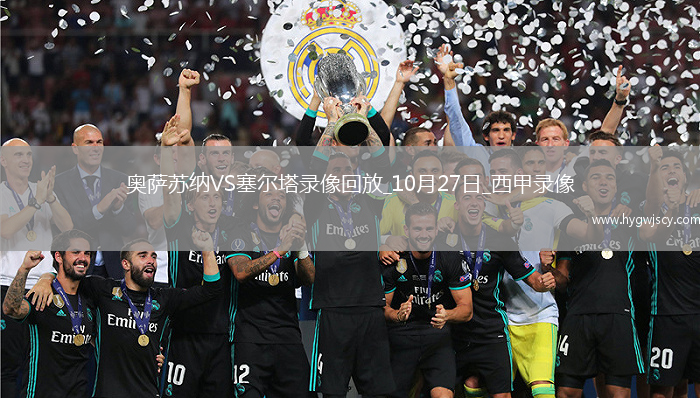 10月27日西甲第10輪奧薩蘇納vs塞爾塔全場(chǎng)錄像