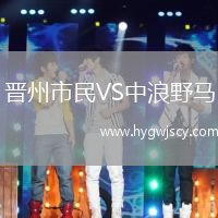 晉州市民VS中浪野馬