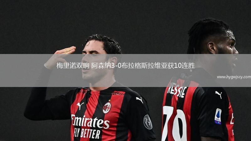 梅里諾雙響 阿森納3-0布拉格斯拉維亞獲10連勝