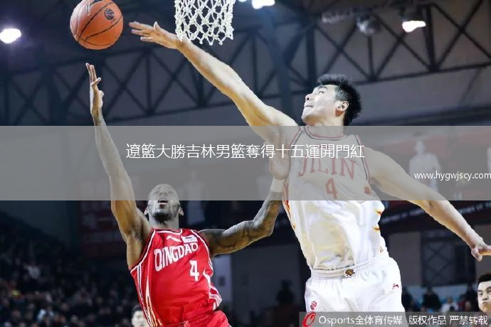 遼籃大勝吉林男籃奪得十五運(yùn)開門紅