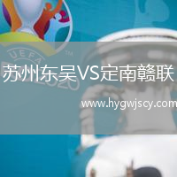 蘇州東吳VS定南贛聯(lián) 蘇州東吳VS定南贛聯(lián)