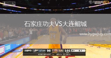 石家莊功夫VS大連鯤城 石家莊功夫VS大連鯤城
