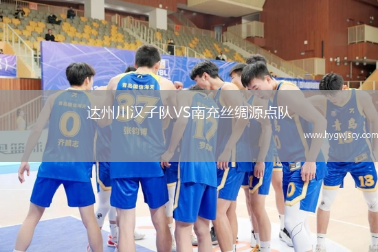 達(dá)州川漢子隊VS南充絲綢源點隊