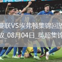 08月04日英超夏季賽曼聯(lián)vs埃弗頓進球視頻