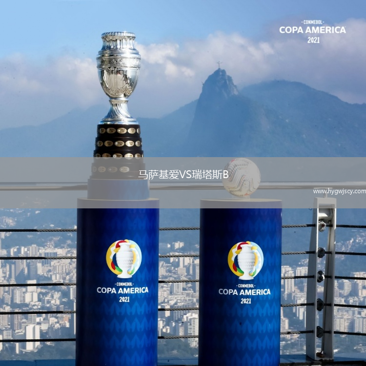 馬薩基愛VS瑞塔斯B 馬薩基愛VS瑞塔斯B