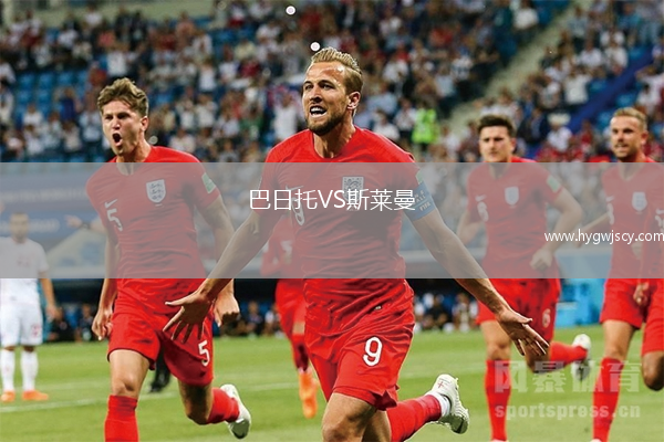 巴日托VS斯萊曼