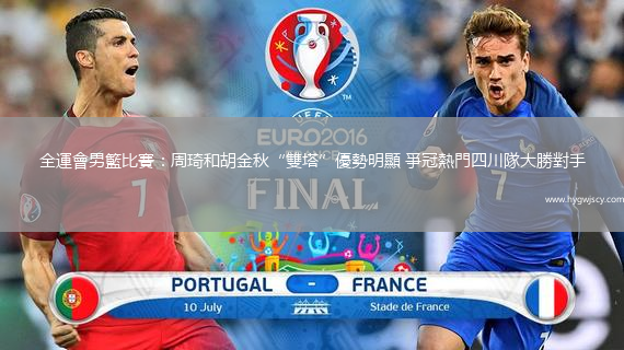 全運(yùn)會(huì)男籃比賽：周琦和胡金秋“雙塔”優(yōu)勢(shì)明顯 爭(zhēng)冠熱門(mén)四川隊(duì)大勝對(duì)手