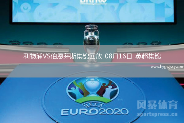 08月16日英超第1輪利物浦vs伯恩茅斯進球視頻