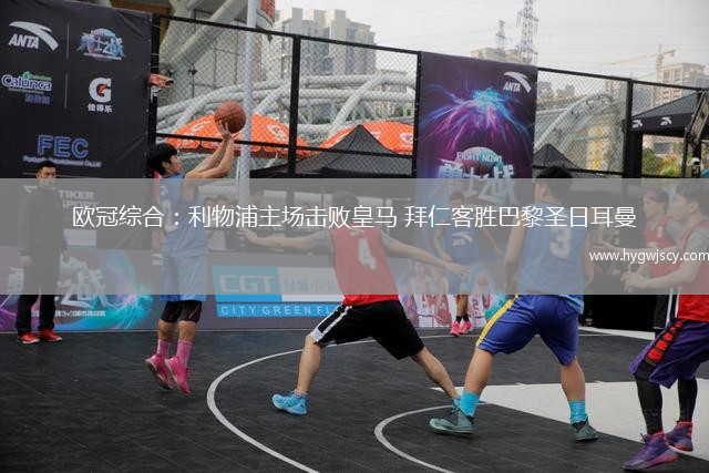 歐冠綜合：利物浦主場(chǎng)擊敗皇馬 拜仁客勝巴黎圣日耳曼