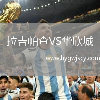 拉吉帕查VS華欣城