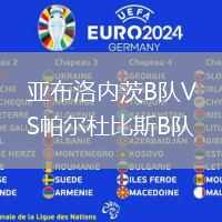 亞布洛內(nèi)茨B隊VS帕爾杜比斯B隊