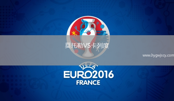 莫托勒VS卡列度