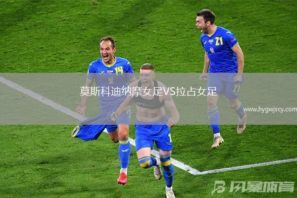 莫斯科迪納摩女足VS拉占女足