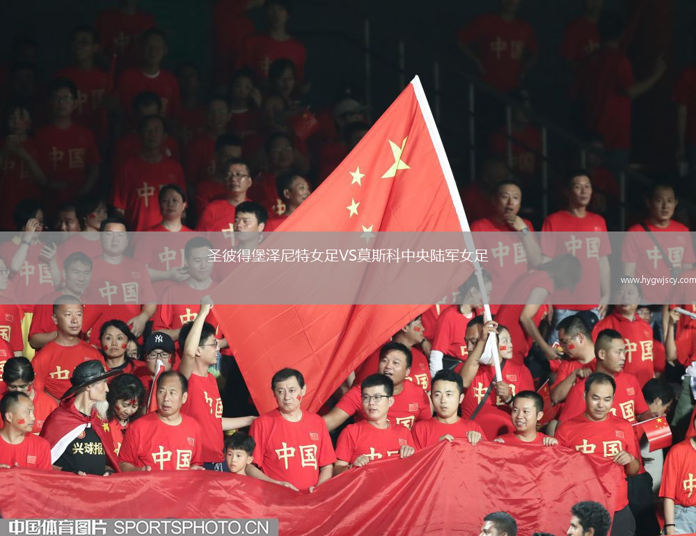 圣彼得堡澤尼特女足VS莫斯科中央陸軍女足