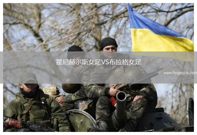 霍尼赫爾斯女足VS布拉格女足