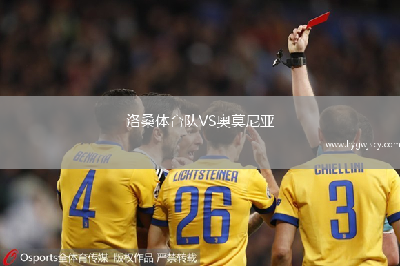 洛桑體育隊VS奧莫尼亞