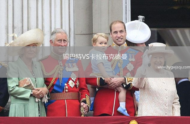 錫巴特VS卡拉布克德曼