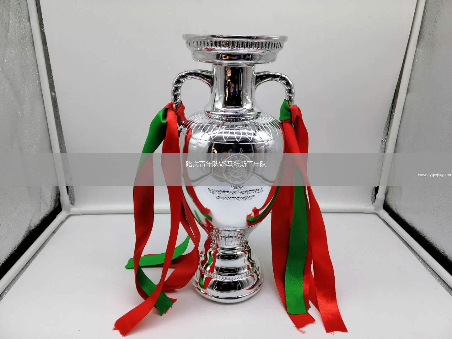 路賓青年隊(duì)VS馬特斯青年隊(duì)