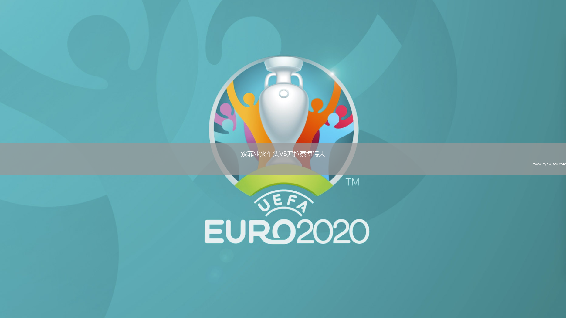 索菲亞火車(chē)頭VS弗拉察博特夫