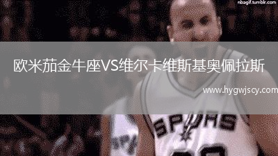 歐米茄金牛座VS維爾卡維斯基奧佩拉斯 歐米茄金牛座VS維爾卡維斯基奧佩拉斯