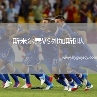 斯米爾泰VS列加斯B隊(duì)