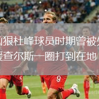 兇狠杜峰球員時(shí)期曾被外援查爾斯一圈打到在地