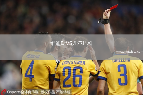 維迪斯VS尤爾巴科 維迪斯VS尤爾巴科