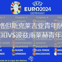 格但斯克萊吉亞青年隊(duì)VS波茲南萊赫青年隊(duì)