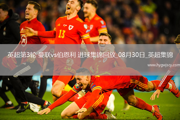 英超第3輪曼聯(lián)vs伯恩利進(jìn)球