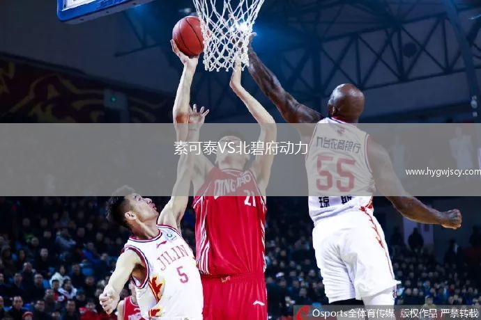 素可泰VS北碧府動力