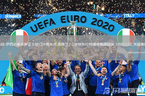 英超-伊西多絕殺蒂亞戈破門沙德失點(diǎn)桑德蘭2-1逆轉(zhuǎn)布倫特福德