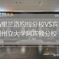 馬里蘭洛約拉分校VS賓州州立大學(xué)阿賓頓分校