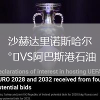 沙赫達里諾斯哈爾VS阿巴斯港石油