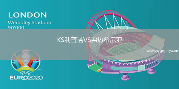 KS利普諾VS弗熱希尼亞