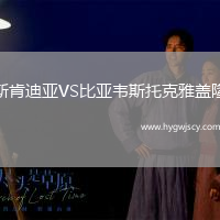 斯肯迪亞VS比亞韋斯托克雅蓋隆