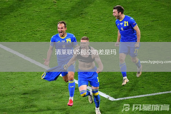 清萊聯(lián)VS那空叻差是瑪