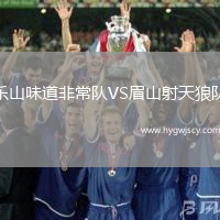 樂山味道非常隊VS眉山射天狼隊