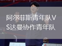 阿爾菲斯青年隊(duì)VS達(dá)曼協(xié)作青年隊(duì)