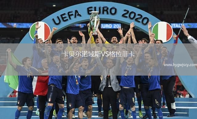 卡貝爾諾域斯VS格拉菲卡