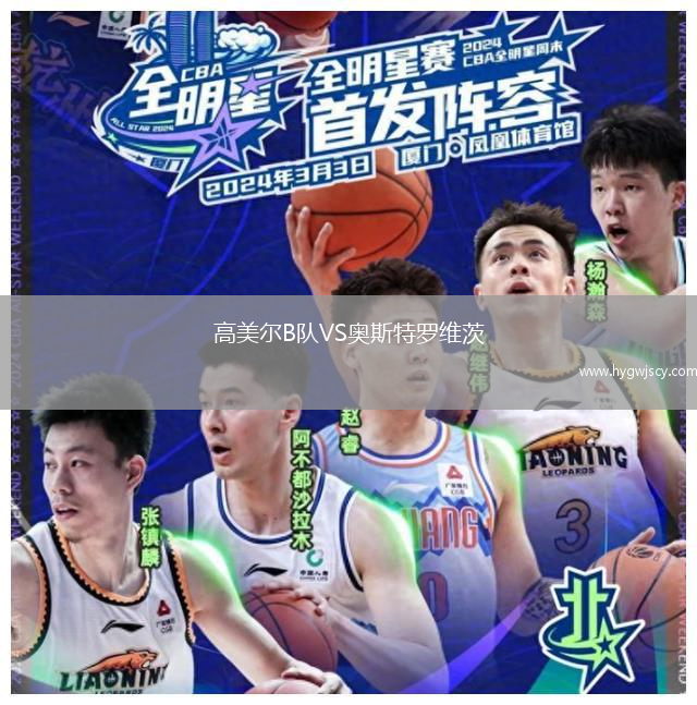 高美爾B隊(duì)VS奧斯特羅維茨