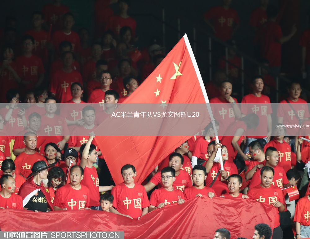 AC米蘭青年隊(duì)VS尤文圖斯U20