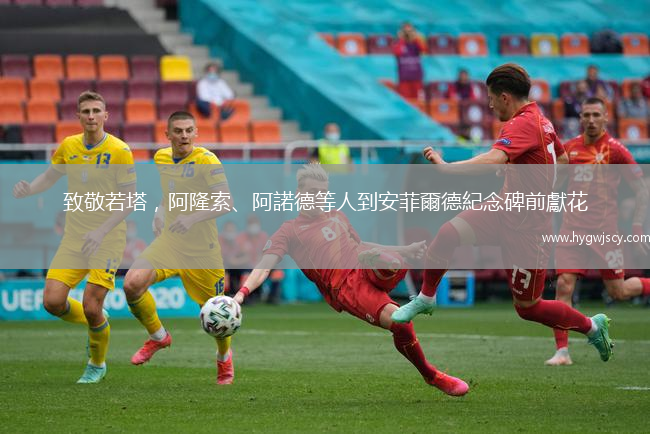 致敬若塔，阿隆索、阿諾德等人到安菲爾德紀(jì)念碑前獻(xiàn)花