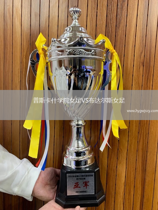 普斯卡什學(xué)院女足VS布達(dá)爾斯女足