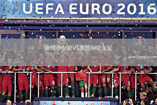 奧維多女足VS塞維利亞女足