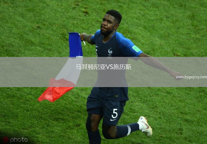 馬其頓尼亞VS施歷斯