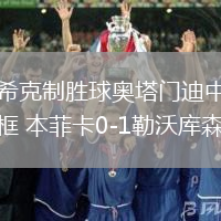 ?？酥苿偾驃W塔門迪中框 本菲卡0-1勒沃庫森