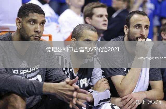 德尼茲利伊古雷勒VS輪胎2021